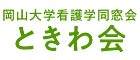 【仮環境】岡山大学看護学同窓会 - ときわ会